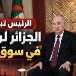 الرئيس تبون: الجزائر لن تتهور في سوق النفط !