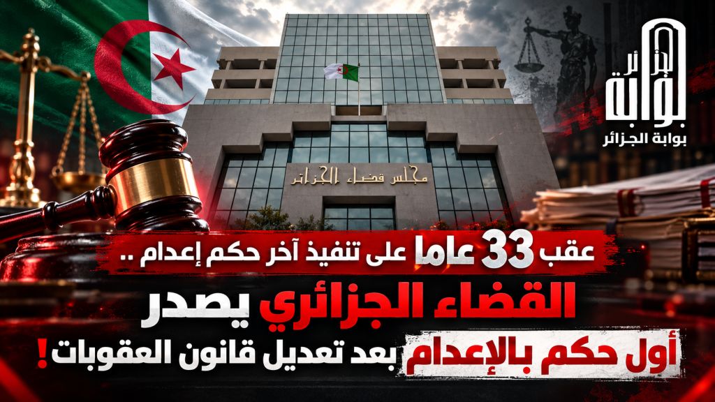 القضاء الجزائري يصدر أول حكم بالإعدام بعد تعديل قانون العقوبات!