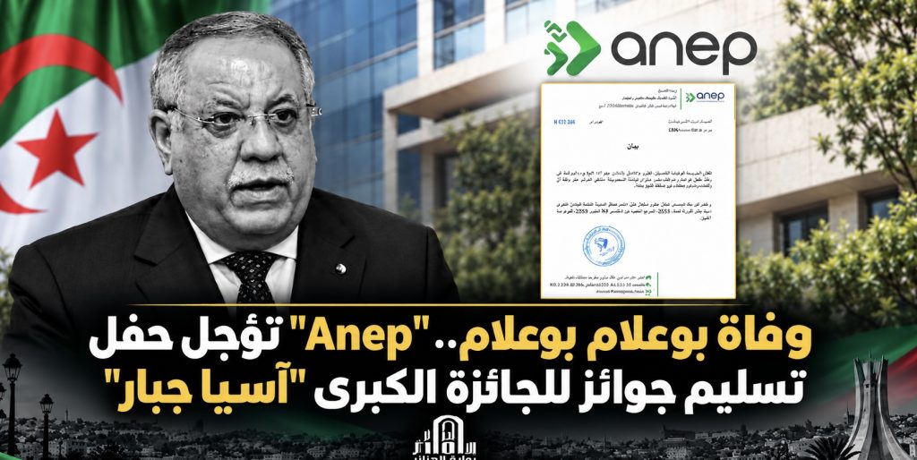 وفاة بوعلام بوعلام.. “Anep” تؤجل حفل تسليم جوائز للجائزة الكبرى “آسيا جبار”