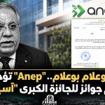وفاة بوعلام بوعلام.. “Anep” تؤجل حفل تسليم جوائز للجائزة الكبرى “آسيا جبار”