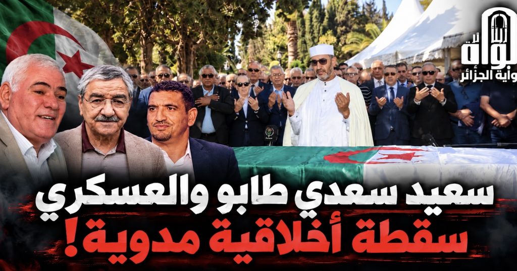 سعيد سعدي.. طابو والعسكري سقطة أخلاقية مدوية!