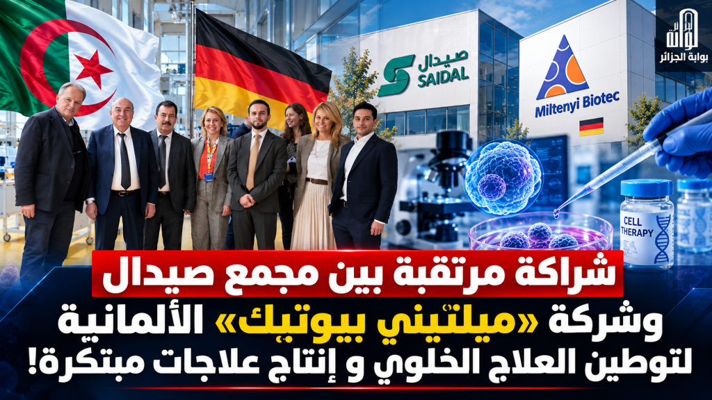 شراكة مرتقبة بين مجمع صيدال وشركة «ميلتيني بيوتيك» الألمانية لتوطين العلاج الخلوي و إنتاج علاجات مبتكرة