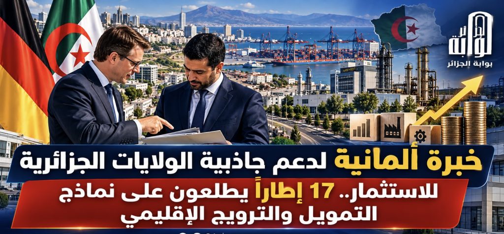خبرة ألمانية لدعم جاذبية الولايات الجزائرية للاستثمار.. 17 إطاراً يطلعون على نماذج التمويل والترويج الإقليمي