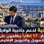 خبرة ألمانية لدعم جاذبية الولايات الجزائرية للاستثمار.. 17 إطاراً يطلعون على نماذج التمويل والترويج الإقليمي