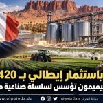 الجزائر تدفع باستثمار إيطالي بـ420 مليون يورو نحو الإنتاج الغذائي.. تيميمون تؤسس لسلسلة صناعية من الحقل إلى المصنع