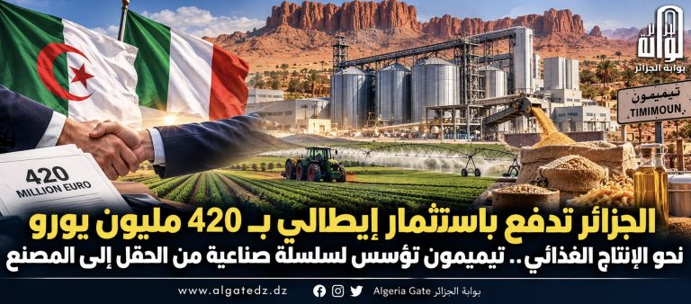 الجزائر تدفع باستثمار إيطالي بـ420 مليون يورو نحو الإنتاج الغذائي.. تيميمون تؤسس لسلسلة صناعية من الحقل إلى المصنع
