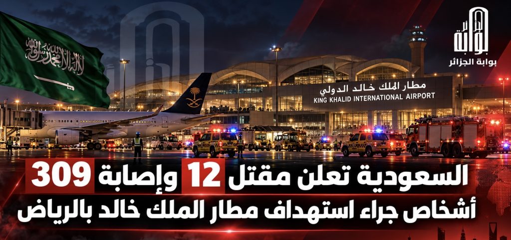 السعودية تعلن مقتل 12 وإصابة 309 أشخاص جراء استهداف مطار الملك خالد بالرياض