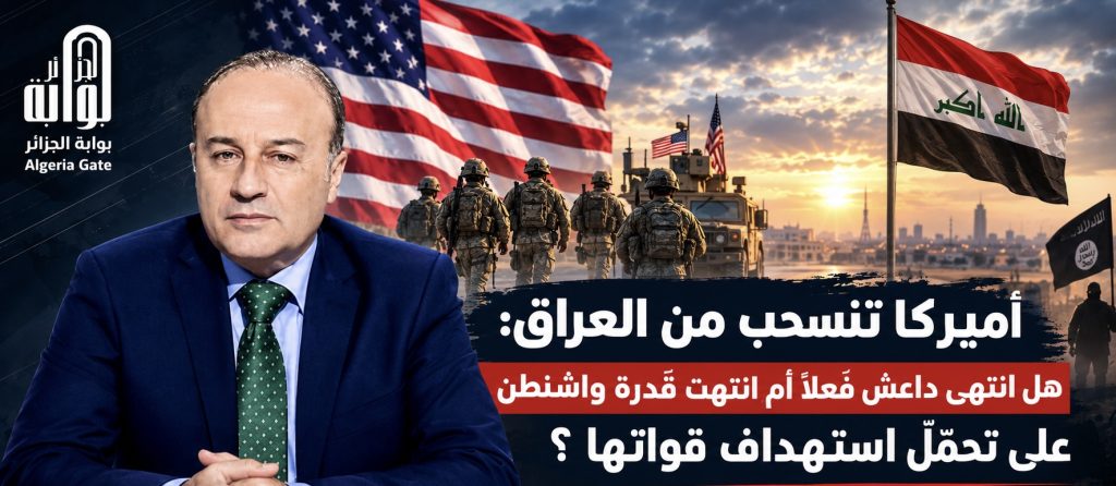 أميركا تنسحب من العراق: هل انتهى داعش فعلاً أم انتهت قدرة واشنطن على تحمُّل استهداف قواتها ?