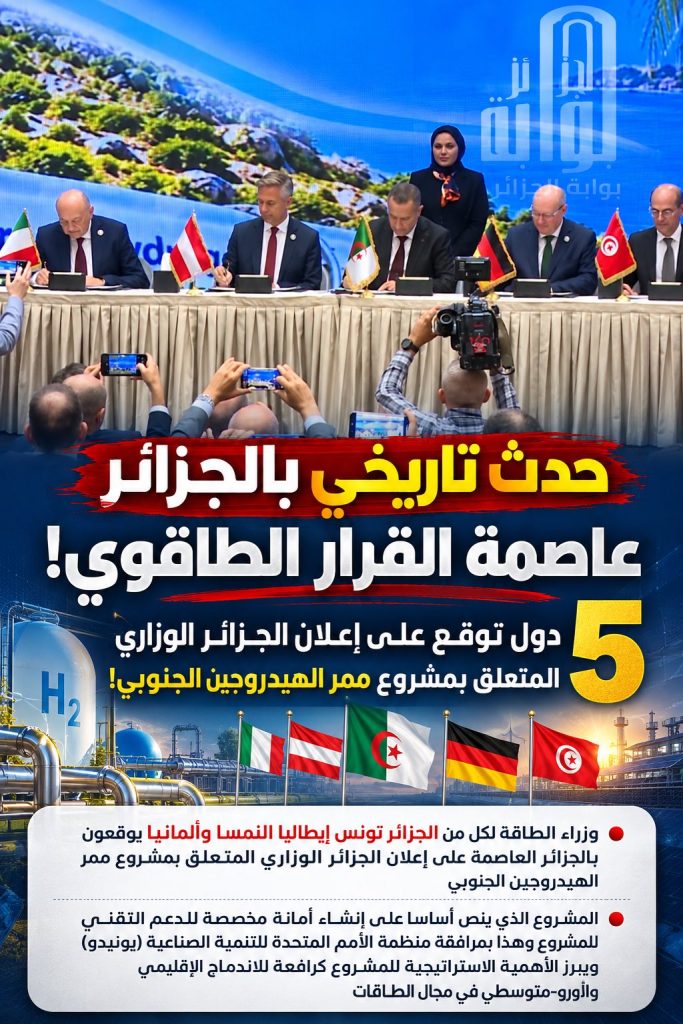 الجزائر عاصمة الهيدروجين الأخضر : العد العكسي  لنقل 4 ملايين طن من الطاقة النظيفة نحو أوروبا.. آمال المغرب تتبدد!