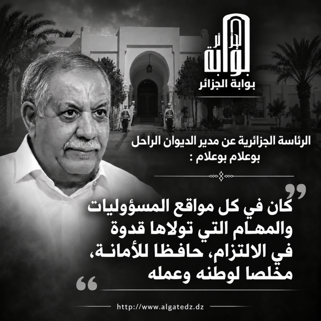 “رجل قانون خدم الدولة والوطن”.. الرئاسة الجزائرية تودع “بوعلام بوعلام” بعبارات مؤثرة!
