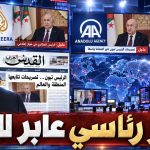 تبون يتصدر عناوين الأخبار في كبرى وسائل الإعلام العالمية ..حوار تلفزيوني عابر للحدود !