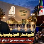 الأوركسترا الفيلهارمونية الدولية.. رسالة موسيقية من الجزائر إلى العالم!