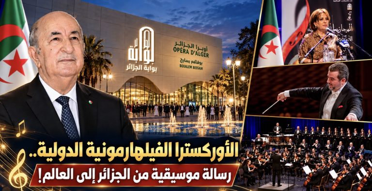الأوركسترا الفيلهارمونية الدولية.. رسالة موسيقية من الجزائر إلى العالم!