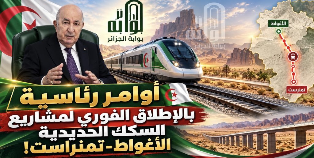 أوامر رئاسية بالإطلاق الفوري لمشاريع السكك الحديدية الأغواط-تمنراست!