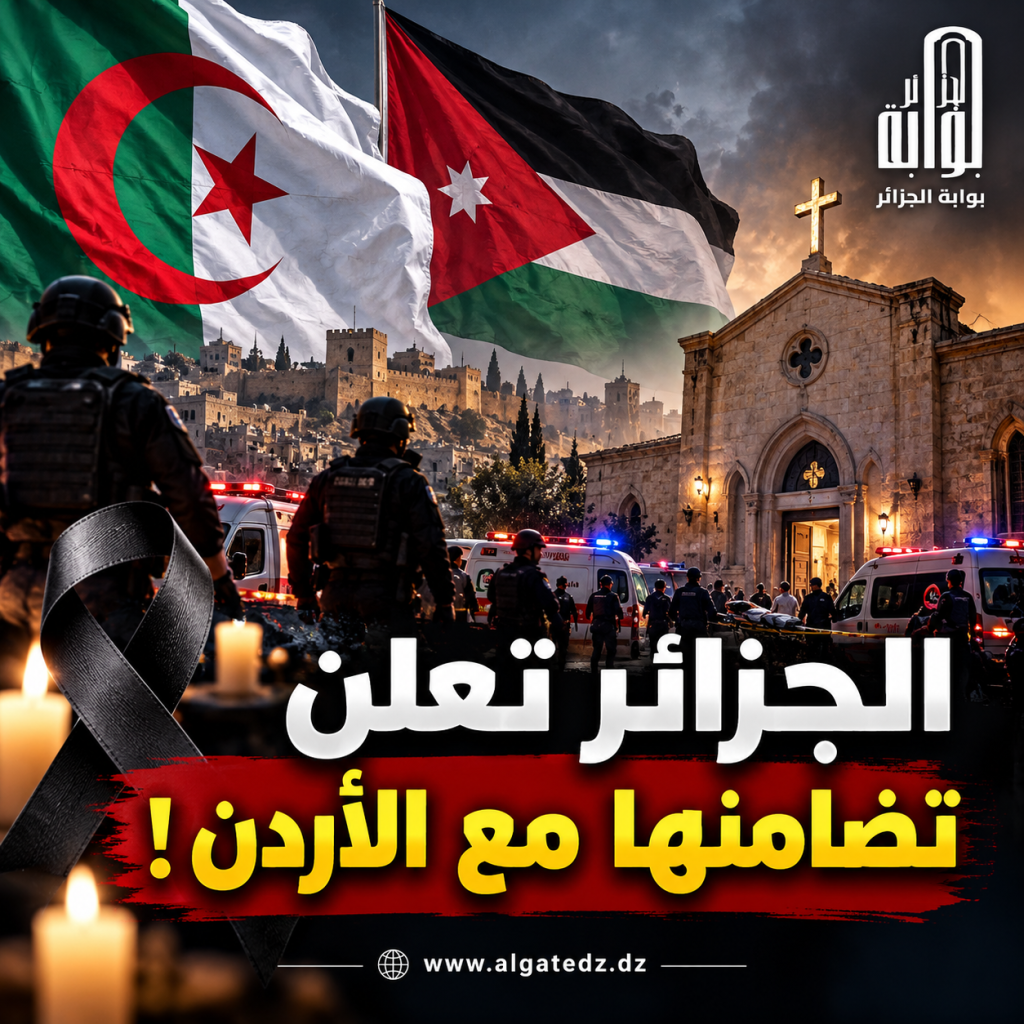 الجزائر تتضامن مع الأردن!