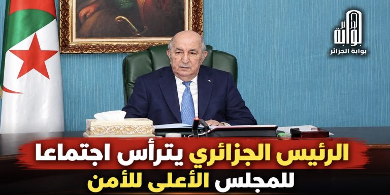 الرئيس الجزائري يترأس اجتماعا للمجلس الأعلى للأمن