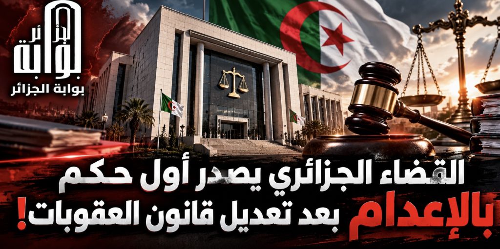القضاء الجزائري يصدر  أول حكم بالإعدام  بعد تعديل قانون العقوبات!