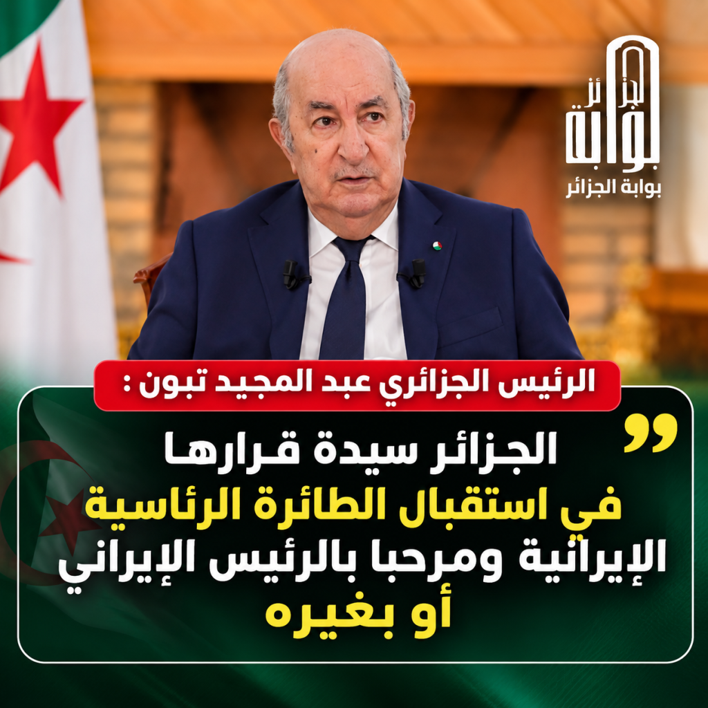 الرئيس تبون: الجزائر سيدة قرارها في استقبال الطائرة الرئاسية الإيرانية ومرحبا بالرئيس الإيراني أو بغيره!