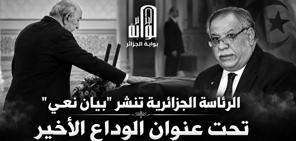 “رجل قانون خدم الدولة والوطن”.. الرئاسة الجزائرية تودع “بوعلام بوعلام” بعبارات مؤثرة!