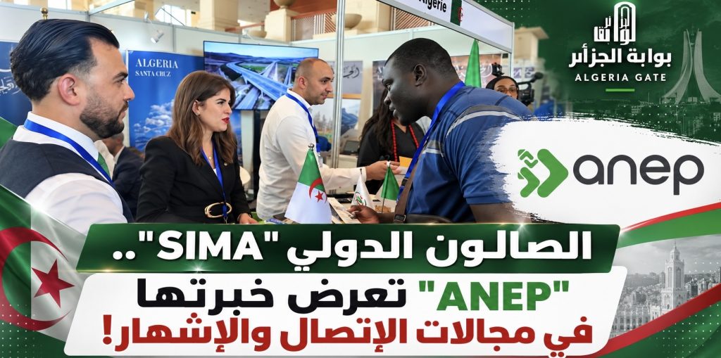 الصالون الدولي “SIMA”.. “ANEP” تعرض خبرتها في مجالات الإتصال والإشهار!