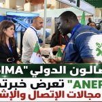 الصالون الدولي “SIMA”.. “ANEP” تعرض خبرتها في مجالات الإتصال والإشهار!