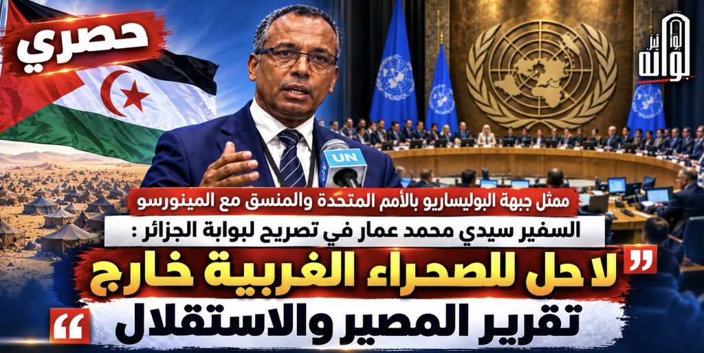 ممثل  ⁧‫البوليساريو‬⁩ في الأمم المتحدة : لا حل للصحراء الغربية  خارج تقرير المصير والاستقلال