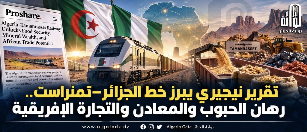 تقرير نيجيري يبرز خط الجزائر–تمنراست.. رهان الحبوب والمعادن والتجارة الإفريقية