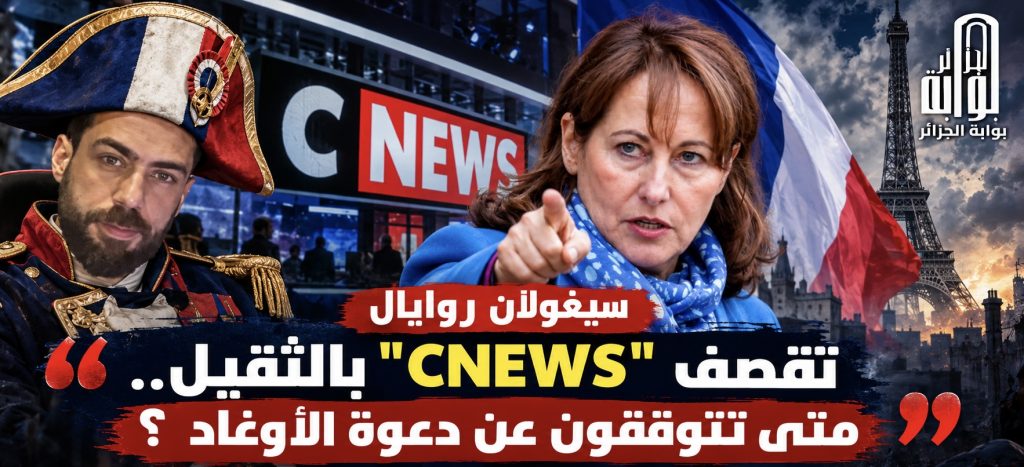 سيغولان روايال‬⁩ تقصف “CNEWS” بالثقيل.. والسبب المدعو شوقي بن زهرة!