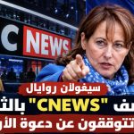 سيغولان روايال‬⁩ تقصف “CNEWS” بالثقيل.. والسبب المدعو شوقي بن زهرة!