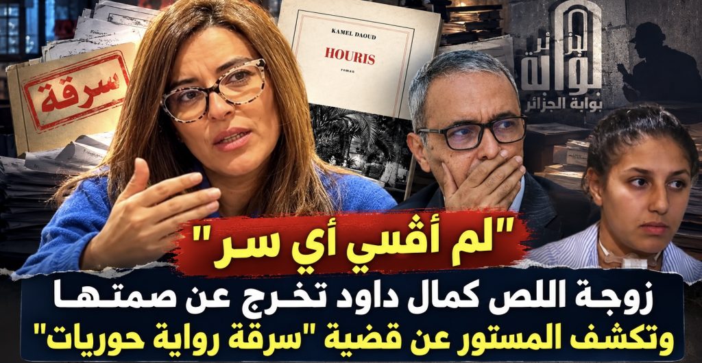 “لم أفشي أي سر”.. زوجة اللص كمال داود تخرج عن صمتها وتكشف المستور عن قضية سرقة “رواية حوريات”
