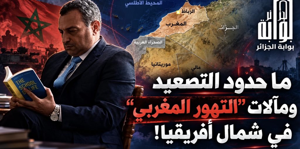 ما حدود التصعيد ومآلات “التهور المغربي” في شمال أفريقيا!