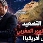 ما حدود التصعيد ومآلات “التهور المغربي” في شمال أفريقيا!