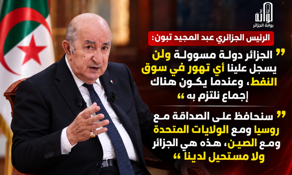 الرئيس الجزائري يتحدث عن كل شيء ويكسر كل الطابوهات!