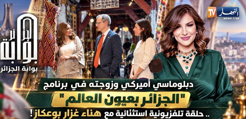 دبلوماسي أميركي وزوجته في برنامج “الجزائر بعيون العالم” .. حلقة تلفزيونية استثنائية مع هناء غزار بوعكاز!