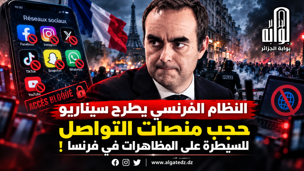 النظام الفرنسي يطرح سيناريو حجب منصات التواصل للسيطرة على المظاهرات في فرنسا !‏