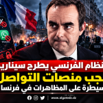 النظام الفرنسي يطرح سيناريو حجب منصات التواصل للسيطرة على المظاهرات في فرنسا !‏