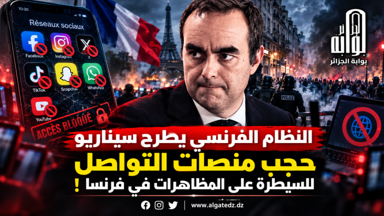 النظام الفرنسي يطرح سيناريو حجب منصات التواصل للسيطرة على المظاهرات في فرنسا !‏