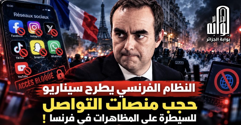 النظام الفرنسي يطرح سيناريو حجب منصات التواصل الاجتماعي للسيطرة على المظاهرات!