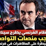 النظام الفرنسي يطرح سيناريو حجب منصات التواصل الاجتماعي للسيطرة على المظاهرات!
