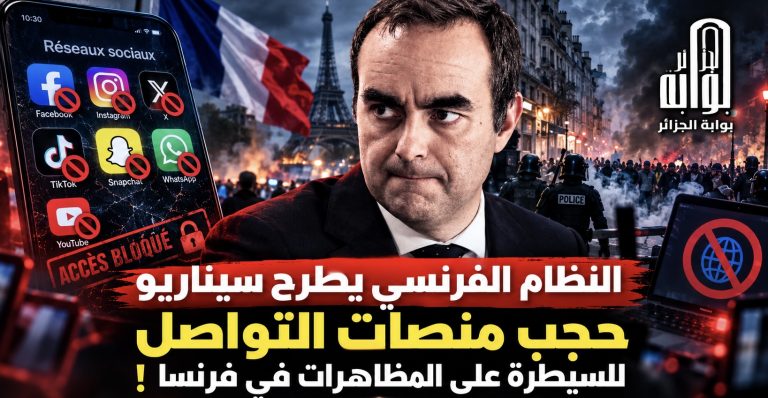 النظام الفرنسي يطرح سيناريو حجب منصات التواصل الاجتماعي للسيطرة على المظاهرات!
