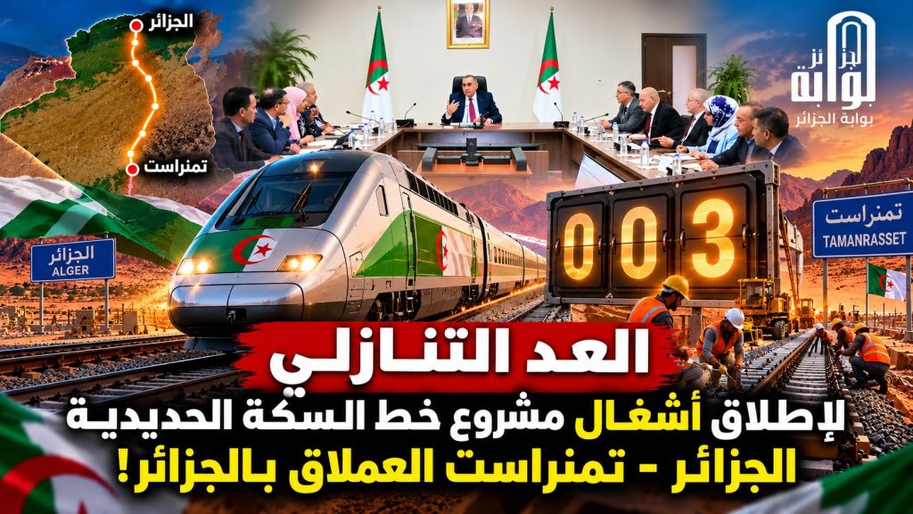 العد التنازلي لإطلاق اشغال مشروع السكة الحديدية الجزائر تمنراست العملاق بالجزائر!