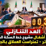 العد التنازلي لإطلاق اشغال مشروع السكة الحديدية الجزائر تمنراست العملاق بالجزائر!
