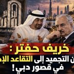 خريف حفتر : من بيان التجميد إلى التقاعد الإجباري في قصور دبي!