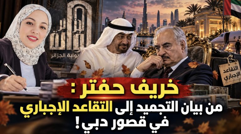 خريف حفتر : من بيان التجميد إلى التقاعد الإجباري في قصور دبي!