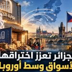 الجزائر تعزز اختراقها لأسواق وسط أوروبا