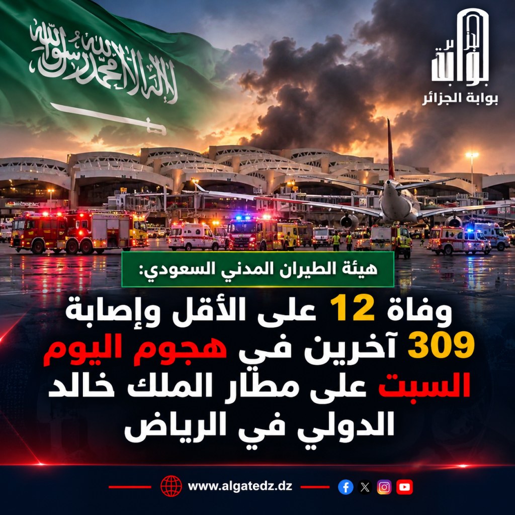 السعودية تعلن مقتل 12 وإصابة 309 أشخاص جراء استهداف مطار الملك خالد بالرياض