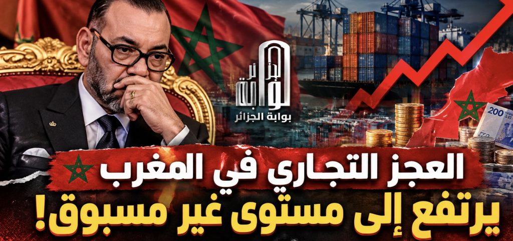 العجز التجاري في المغرب يرتفع إلى مستوى غير مسبوق!