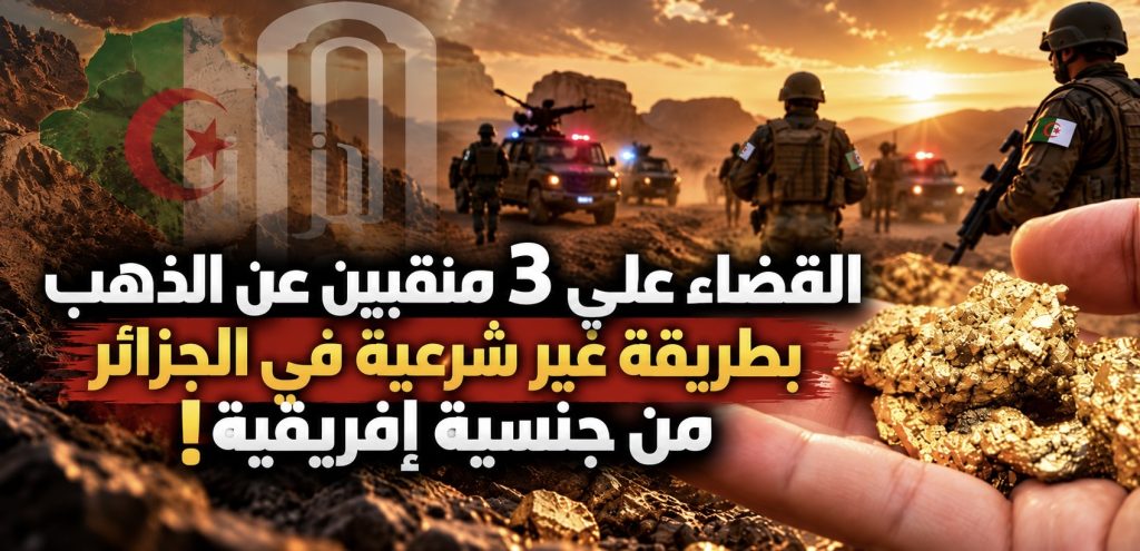 القضاء على 3 منقبين عن الذهب بطريقة غير شرعية في الجزائر من جنسية إفريقية!