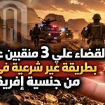 القضاء على 3 منقبين عن الذهب بطريقة غير شرعية في الجزائر من جنسية إفريقية!