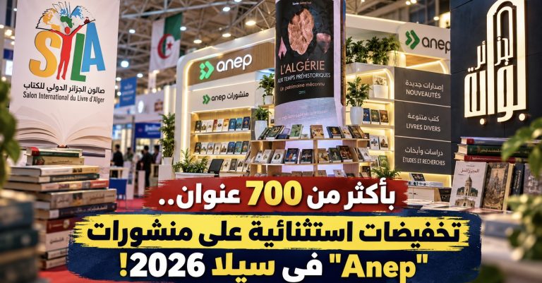 أكثر من 700 عنوان.. تخفيضات استثنائية على منشورات “Anep” في سيلا 2026!
